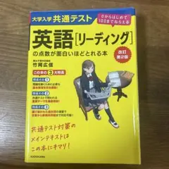 【改訂第2版‼️】大学入学共通テスト 英語リーディングの点数が面白いほどとれる本