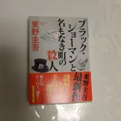 ブラック・ショーマンと名もなき町の殺人　東野圭吾　帯付き