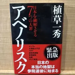 アベノリスク : 日本を融解させる7つの大罪