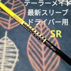 テーラーメイド最新スリーブドライバー用 ツアーAD MJ-6 SRフレックス