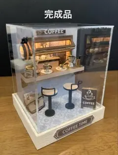 完成品★ミニチュアハウス「Coffee Time」