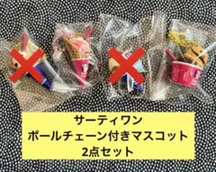 【新品・未使用】サーティーワンマスコットグミ2
