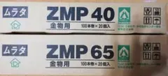 ムラタ ZMP 40と65 金物用