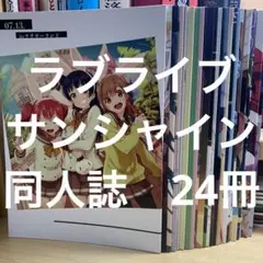 ラブライブ サンシャイン ホンノキモチヤ 同人誌 24冊セット