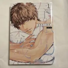 【初版】春眠男の誘惑 1感 鈴代 【匿名配送】