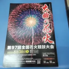 新品　大曲の花火　公式プログラム冊子版