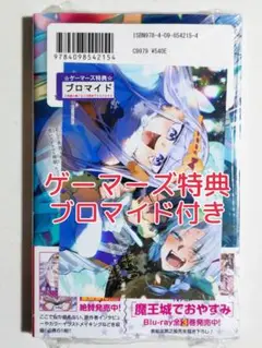 新品 未開封 魔王城でおやすみ 30 ゲーマーズ 特典 ブロマイド