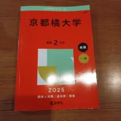 京都橘大学