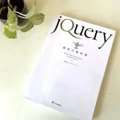 jQuery最高の教科書