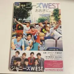 ジャニーズWEST WEST. おおきに。 写真集