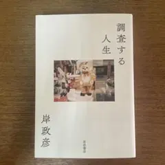 調査する人生