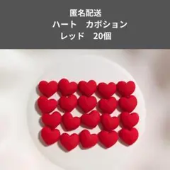 ハート　カボション　レッド　20個セット　樹脂パーツ　匿名配送