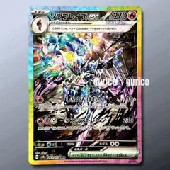 ソウブレイズex SAR SV8a テラスタルフェスex 203/187