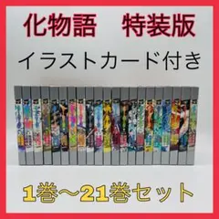 化物語　特装版　非全巻　1巻〜21巻　コミック