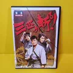 三匹が斬る! DVD-BOX〈6枚組〉 三匹が斬る! DVD-BOX〈6枚組〉