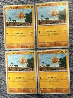 ポケモンカード　ソルロック　4枚セット
