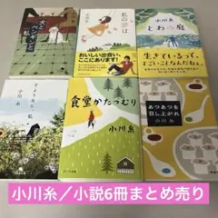 小川糸／小説6冊まとめ売り