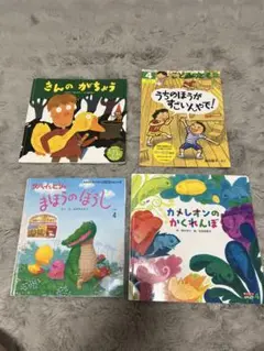子供向け絵本4冊セット