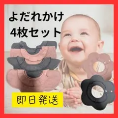 よだれかけ　4枚セット