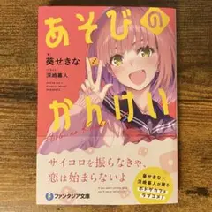 あそびのかんけい 葵せきな 直筆サイン本 シュリンク未開封品 ファンタジア文庫 あそびのかんけい 葵せきな 直筆サイン本 シュリンク未開封品