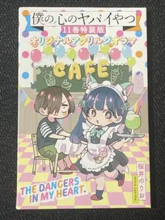 僕の心のヤバいやつ 11巻 オリジナルアクリルジオラマ アクリルスタンド