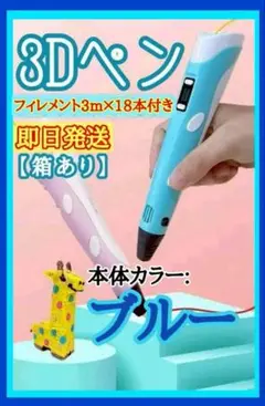 3Dペン フィラメント3m×18本付 知育玩具 おもちゃ 立体