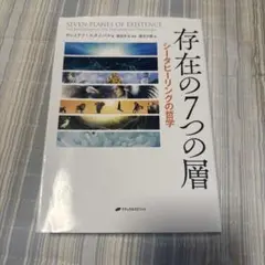 存在の7つの層 シータヒーリングの哲学 Amazon.co.jp: 存在の7つの層 ― シータヒーリングの哲学 電子