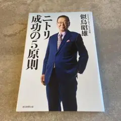 ニトリ 成功の5原則