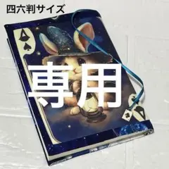 ブックカバー四六判サイズ　冒険うさぎ　ランプの灯り