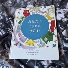 あなたがうまれたせかい