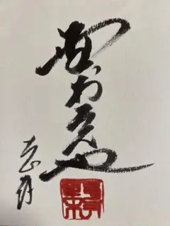 ★ヤクルト 73 野村克也 平成9年 毛筆落款 全機現 直筆サイン色紙 額装品 41HCwTUhYAL._AC_SY200_QL15_.jpg