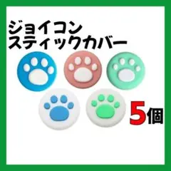 Switch スティックカバー 5色 カラフル 肉球 ジョイコン