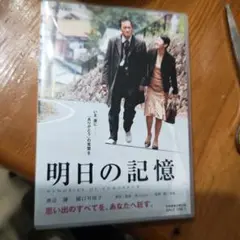 明日の記憶 DVD
