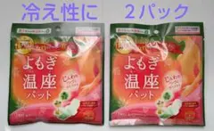 【新着】よもぎ温座パット 2パック 個包装 優月美人 冷え性