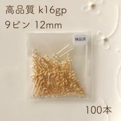 k16gp 9ピン 12mm 100本
