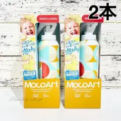 【2本】MOCOArt モコアート フォーミング 泡スプレー イエロー レモン