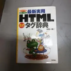 最新実用HTMLタグ辞典