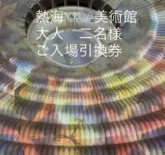 熱海　MOA美術館 入場引換用紙　大人二名様分