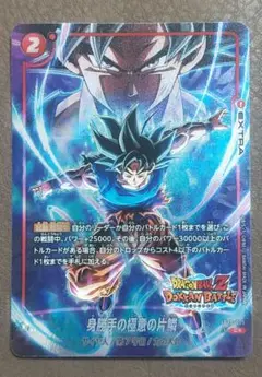 身勝手の極意の片鱗　パラレル　プロモ　2枚セット 身勝手の極意の片鱗(パラレル/DOKKAN BATTLE)【C☆】{FB02-035