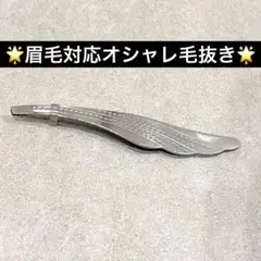半額‼️❤️眉毛対応オシャレ毛抜き