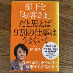 部下を「お客さま」だと思えば9割の仕事はうまくいく