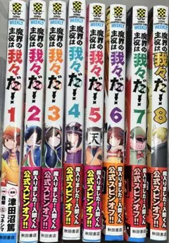 魔界の主役は我々だ8巻セット 特典付き
