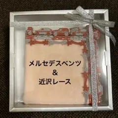 新品　完売　大人気　近沢レース　限定　ベンツ　コラボ　紙袋ギフト包装済3枚セット 2025年最新】近沢レース ベンツの人気アイテム - メルカリ