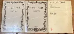 【2冊セット】シェイクスピア　ハムレット　リチャード三世