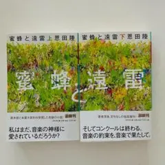 蜜蜂と遠雷 上下巻セット　恩田陸