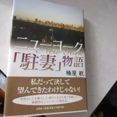 ニューヨーク「駐妻」物語