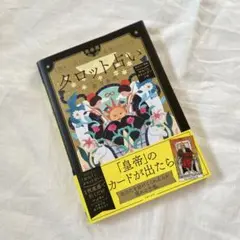 【美品】1枚から占える 未来がわかる 完全版タロット占い