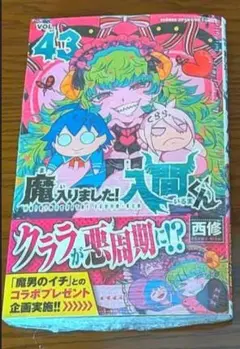 魔入りました！入間くん　43巻