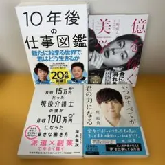 4冊セット「10年後の仕事図鑑」堀江貴文／落合陽一「億を稼ぐ美学」三埼優太、他