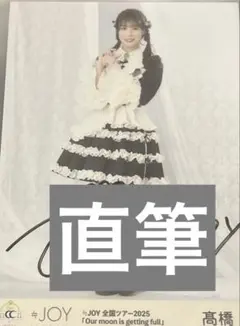 髙橋舞 直筆 ニアジョイ 3周年コンサート 衣装 生写真